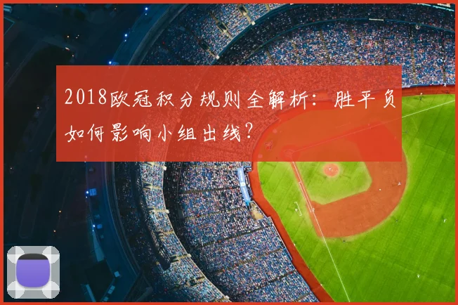 2018欧冠积分规则全解析：胜平负如何影响小组出线？