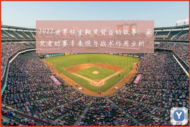 2022世界杯金靴奖背后的故事：获奖者的赛季表现与战术作用分析