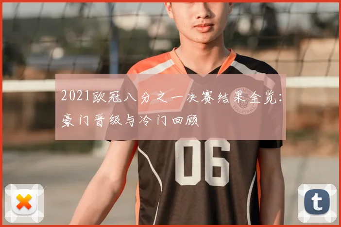 2021欧冠八分之一决赛结果全览:豪门晋级与冷门回顾