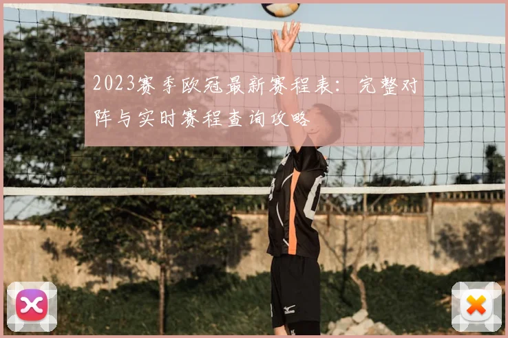 2023赛季欧冠最新赛程表：完整对阵与实时赛程查询攻略