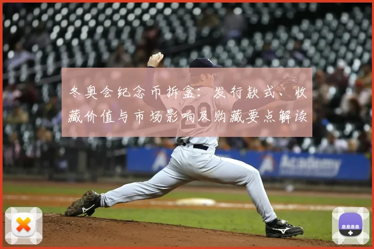 冬奥会纪念币拆盒：发行款式、收藏价值与市场影响及购藏要点解读