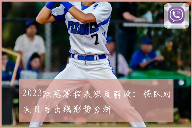 2023欧冠赛程表深度解读：强队对决日与出线形势分析