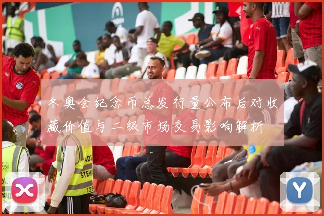 冬奥会纪念币总发行量公布后对收藏价值与二级市场交易影响解析