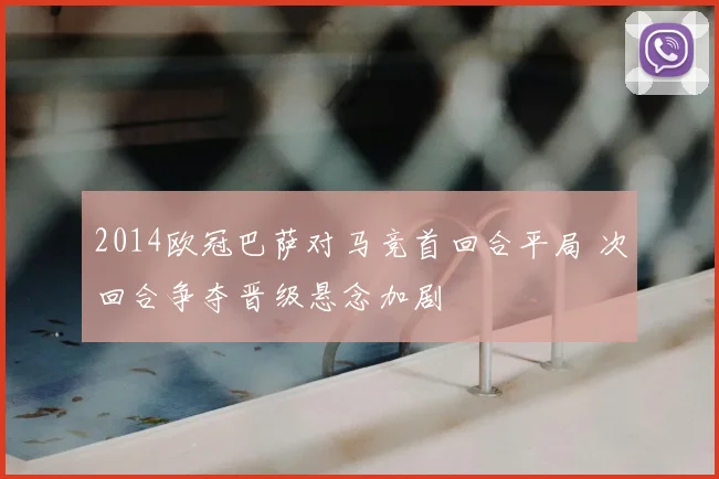 2014欧冠巴萨对马竞首回合平局 次回合争夺晋级悬念加剧