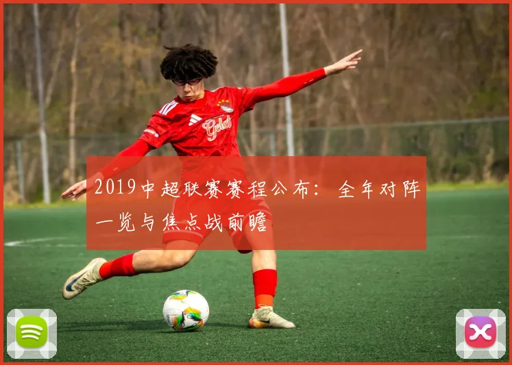 2019中超联赛赛程公布：全年对阵一览与焦点战前瞻