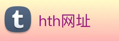 hth网址 logo